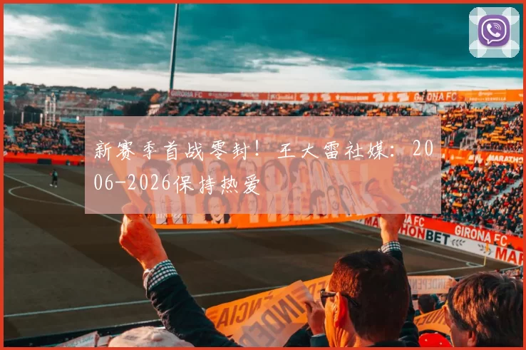 新赛季首战零封！王大雷社媒：2006-2026保持热爱