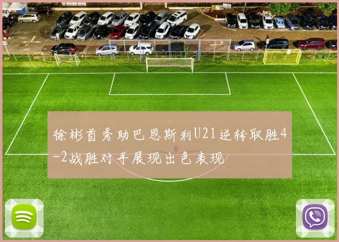 徐彬首秀助巴恩斯利U21逆转取胜4-2战胜对手展现出色表现