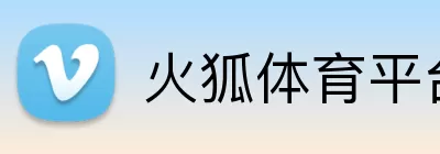火狐体育平台 logo